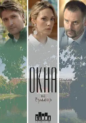 Окна на бульвар 2019