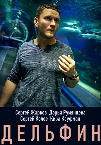 Дельфин 2019