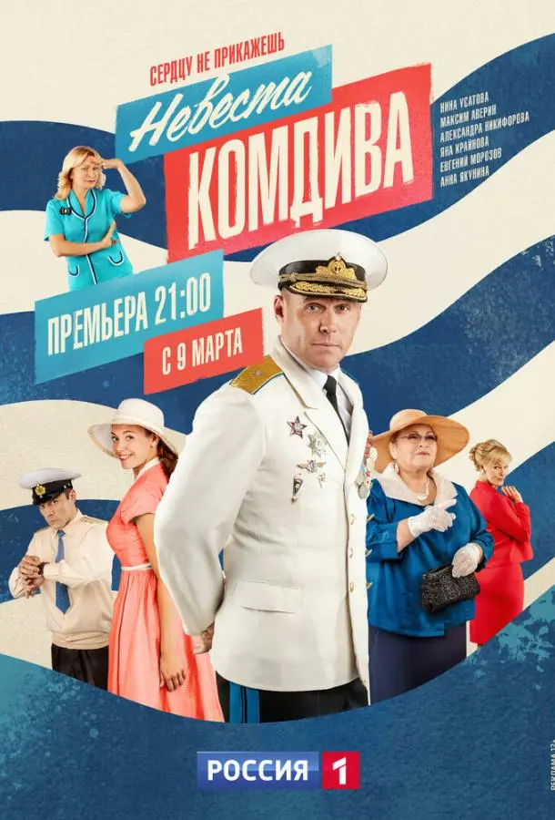 Невеста комдива 2019