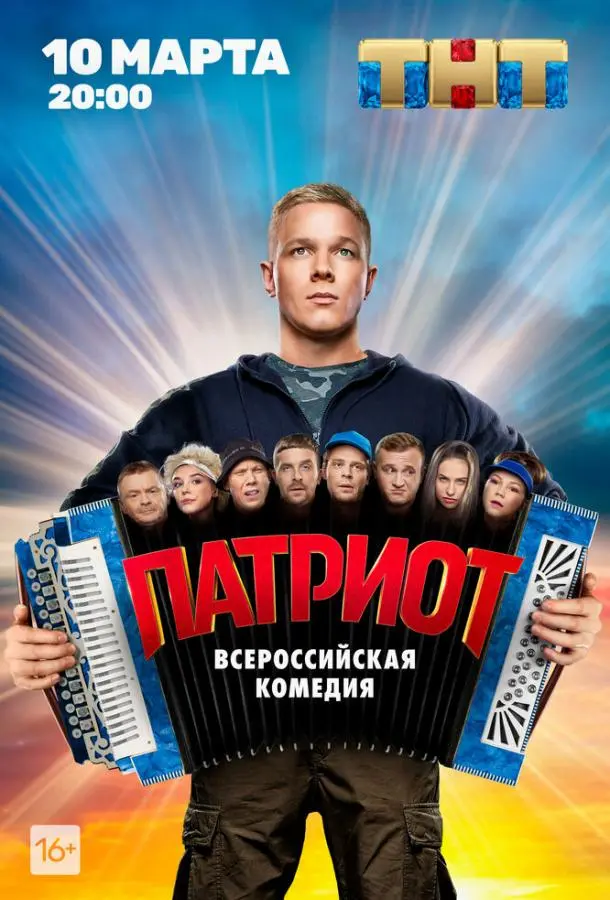 Патриот 2020