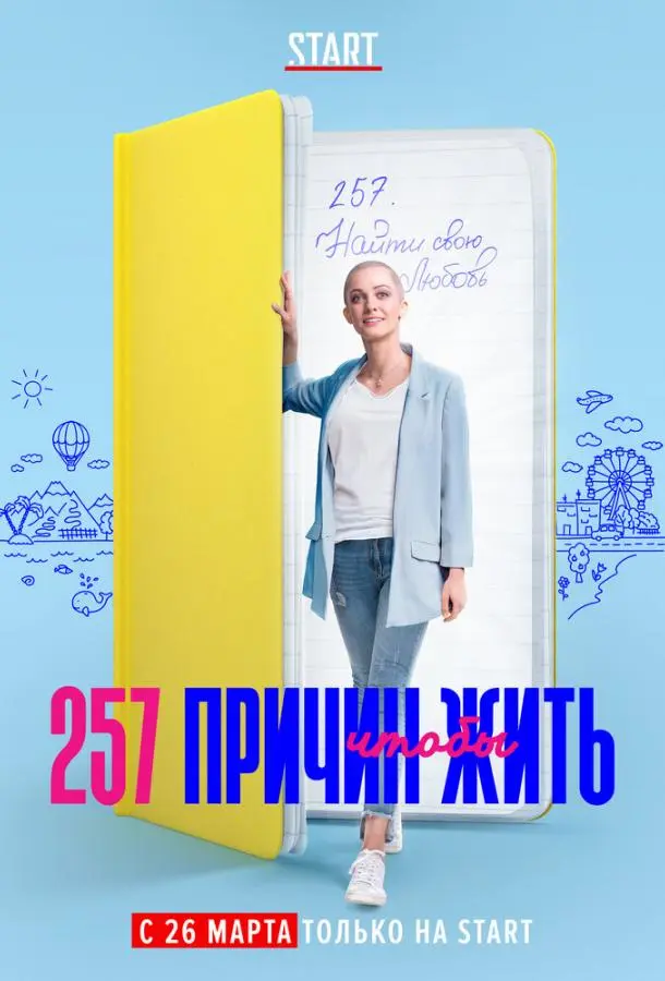 257 причин, чтобы жить 2019