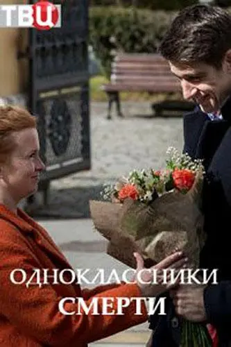 Одноклассники смерти 2020