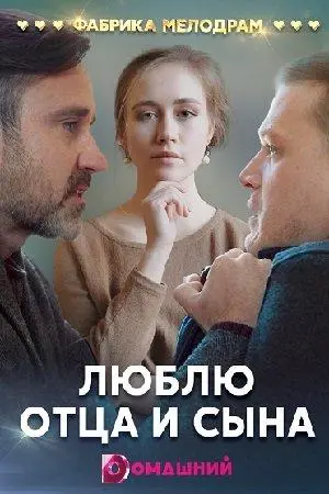 Люблю отца и сына 2020