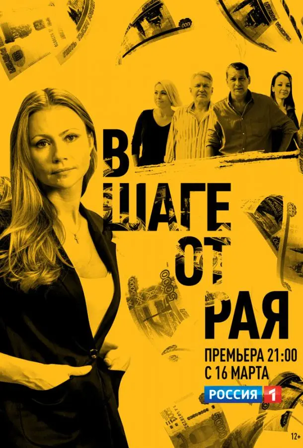 В шаге от рая 2019