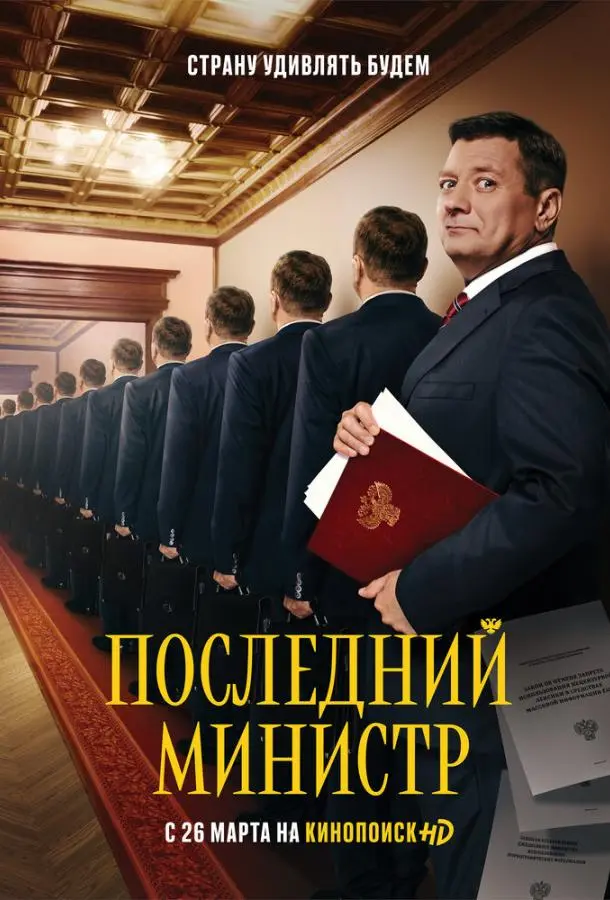 Последний министр 2020