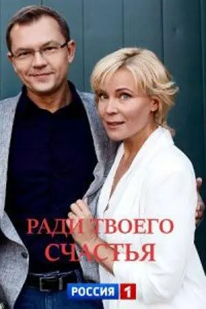 Ради твоего счастья 2020