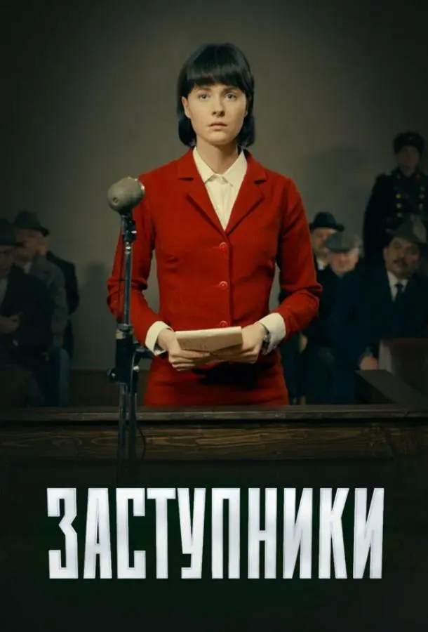 Заступники 2018