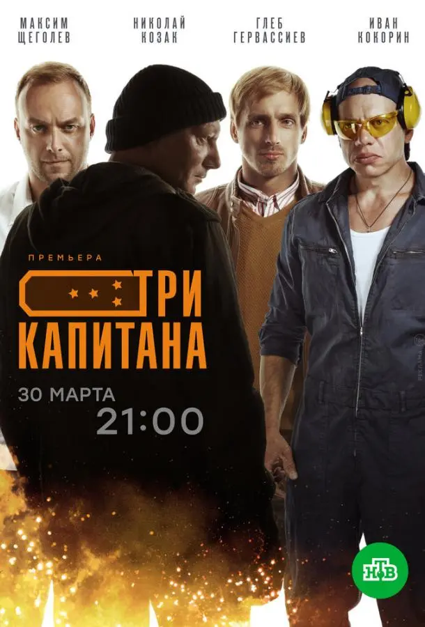 Три капитана 2019