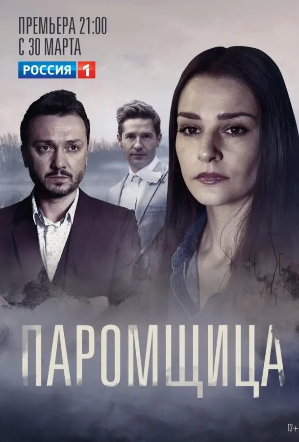 Паромщица 2019