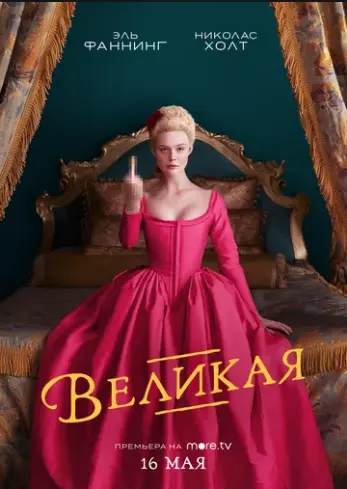 Великая 2020