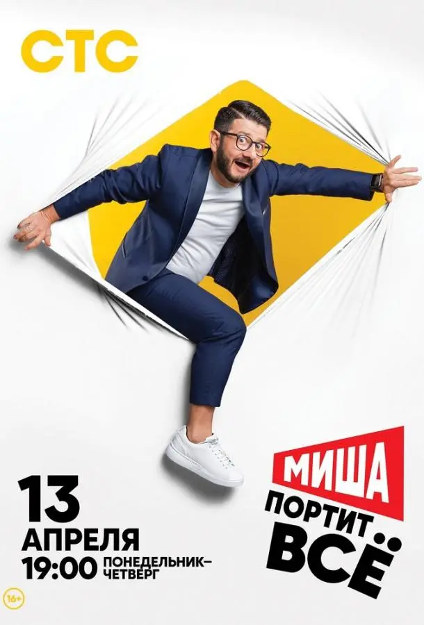Миша портит всё 2020
