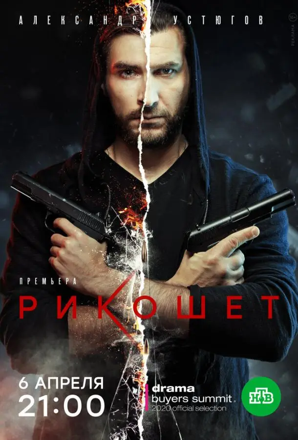 Рикошет 2019