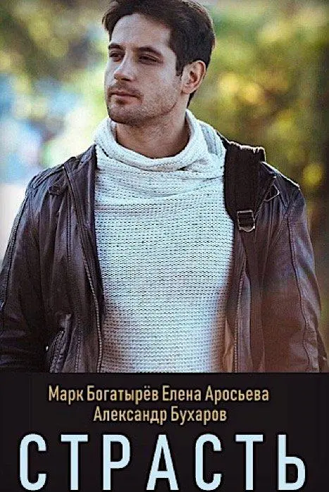Страсть 2017