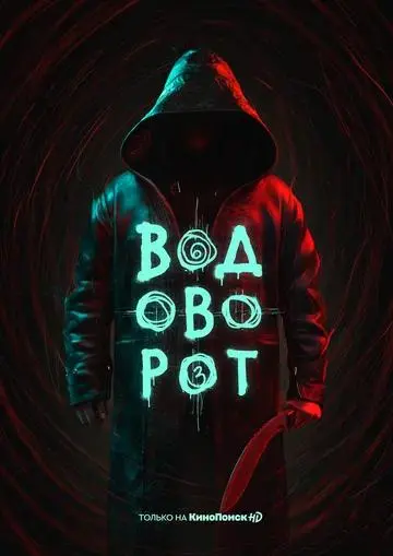 Водоворот 2020