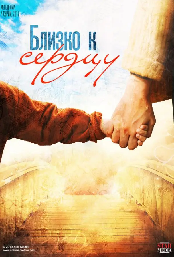 Близко к сердцу 2019