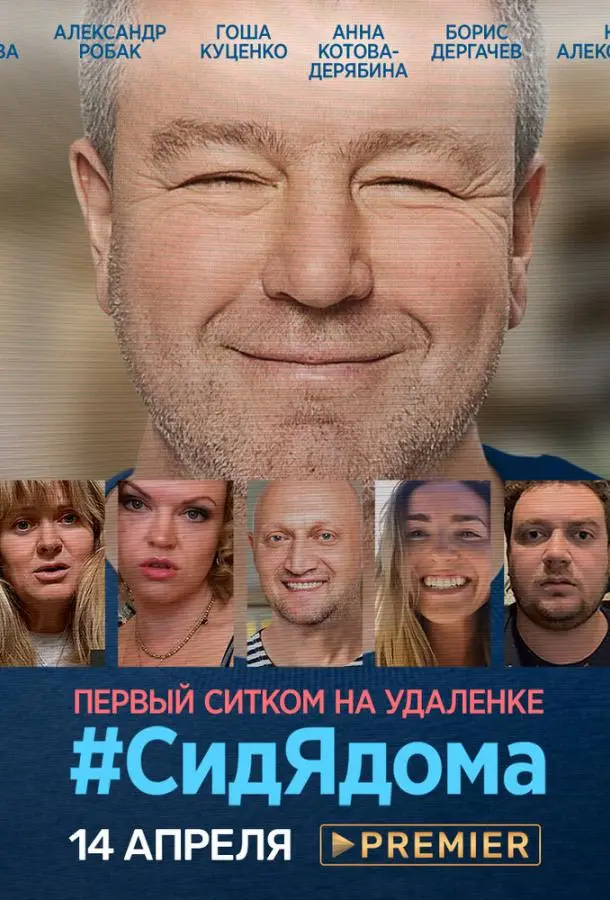 СидЯдома 2020