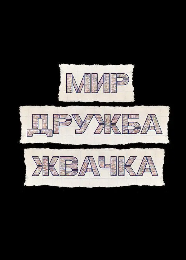 Мир! Дружба! Жвачка! 2020
