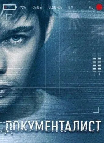 Документалист. Охотник за призраками 2019