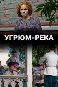Угрюм-река 2020