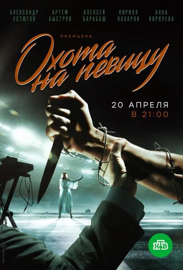 Охота на певицу 2019