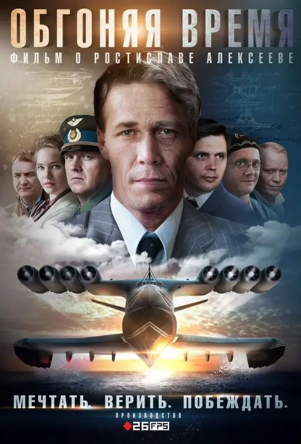 Обгоняя Время 2018