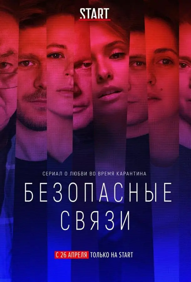 Безопасные связи 2020