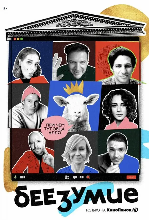 Беезумие 2020