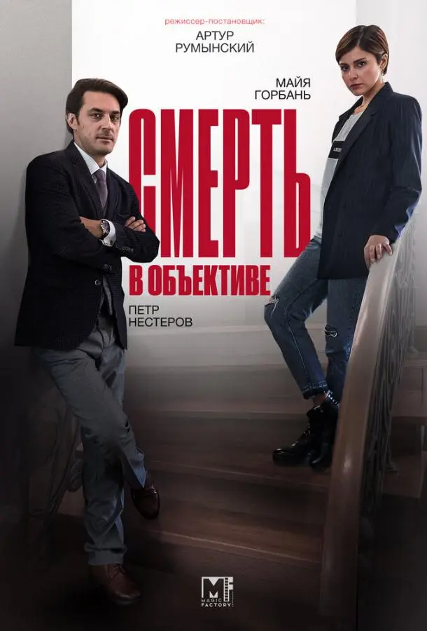 Смерть в объективе 2020