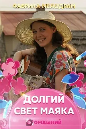 Долгий свет маяка 2020