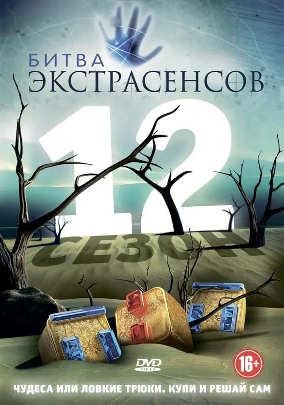 Битва экстрасенсов 2007