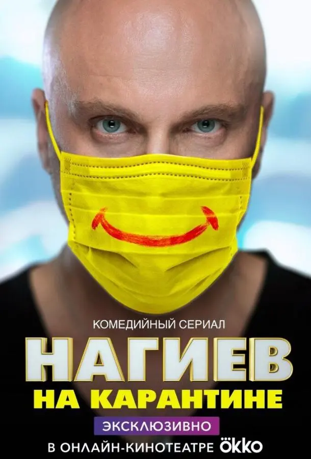 Нагиев на карантине 2020