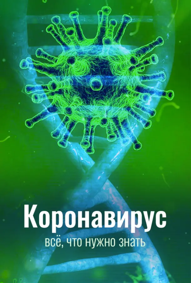 Коронавирус. Все, что нужно знать 2020