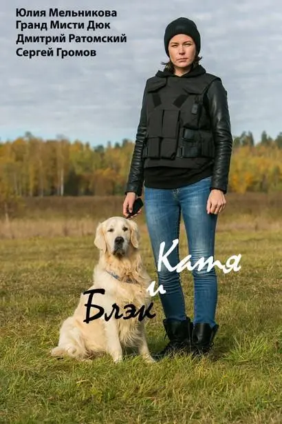 Катя и Блэк 2018