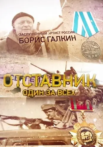 Отставник. Один за всех 2019