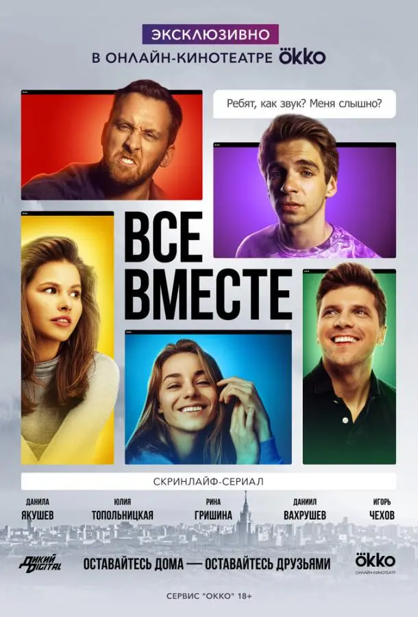 Все вместе 2020