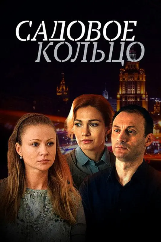 Садовое кольцо 2016