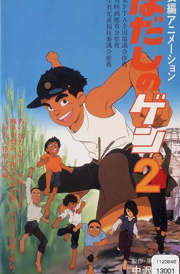 Босоногий Гэн 2 1986