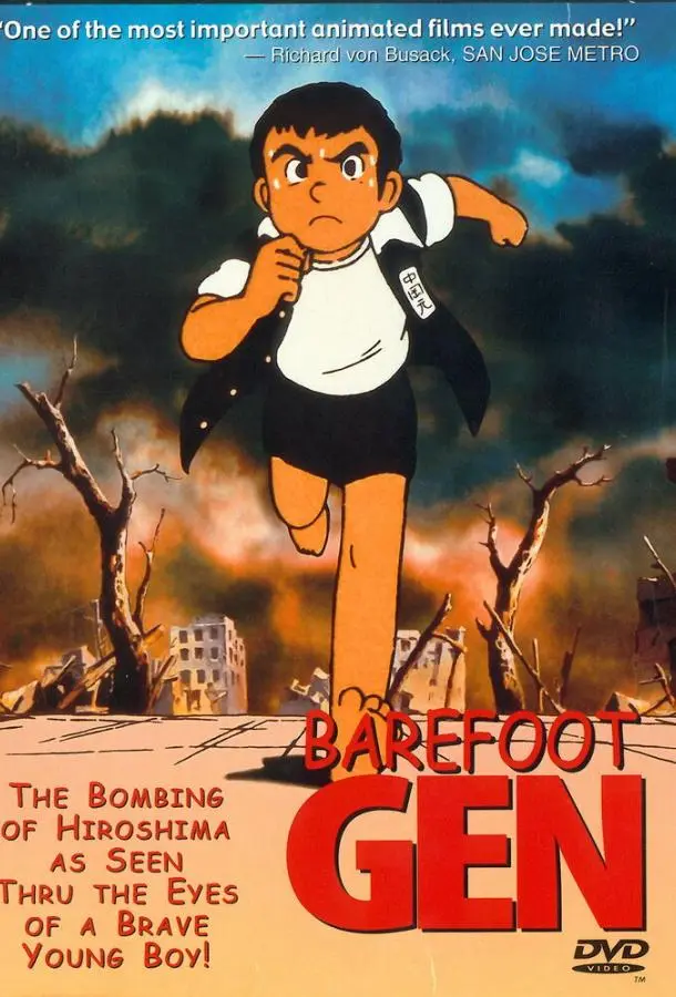 Босоногий Гэн 1983