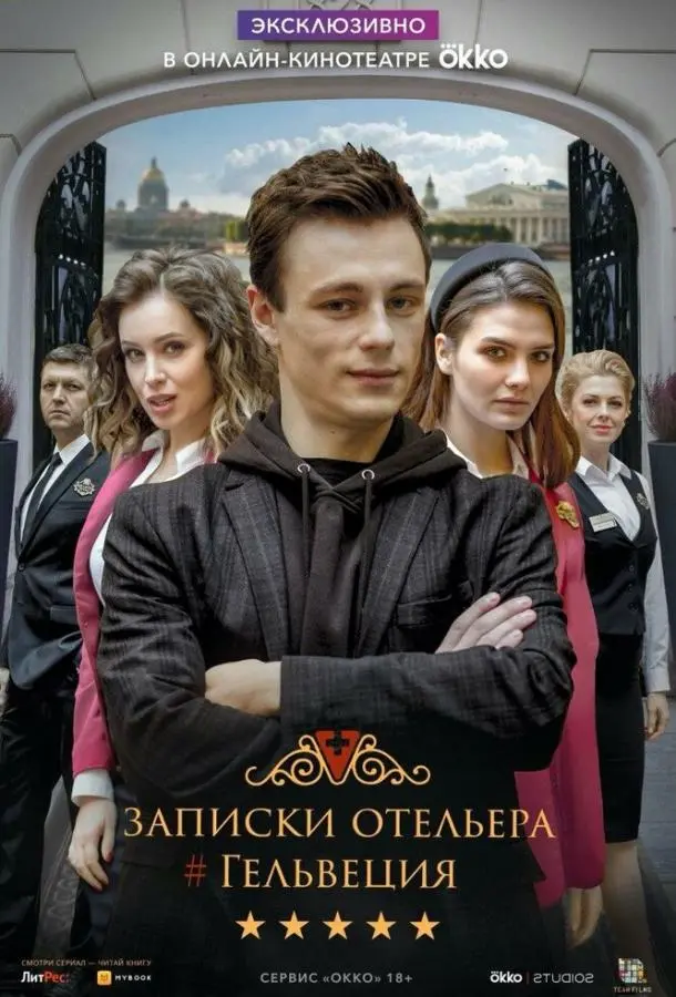 Записки отельера #Гельвеция 2020
