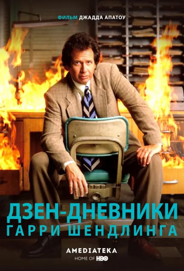 Дзен-дневники Гарри Шендлинга 2018