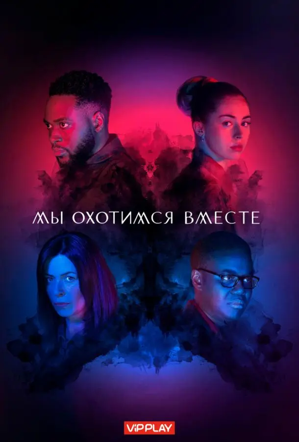 Мы охотимся вместе 2020
