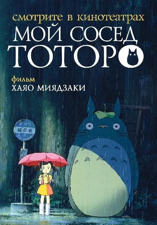 Мой сосед Тоторо 1988