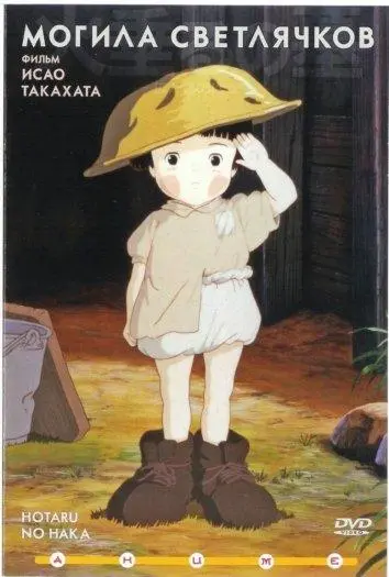 Могила светлячков 1988