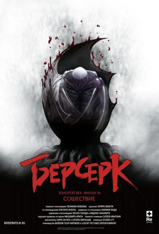 Берсерк: Сошествие (2013)