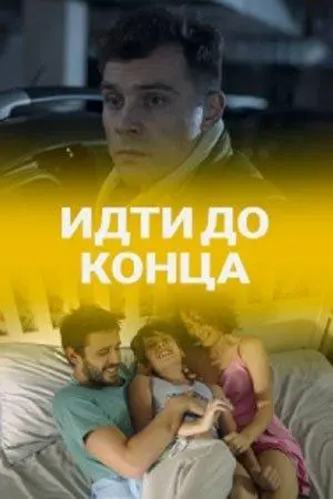 Идти до конца 2019