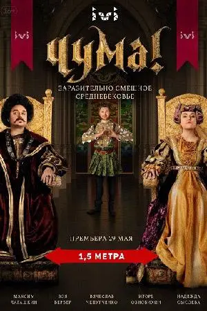 Чума! 2020
