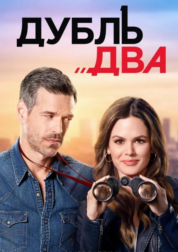Дубль два 2018