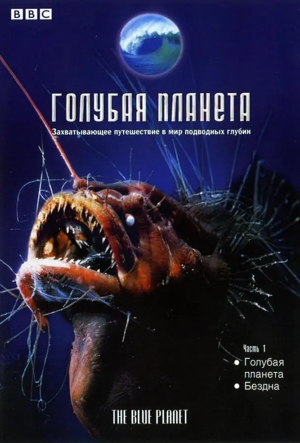 Голубая планета 2001