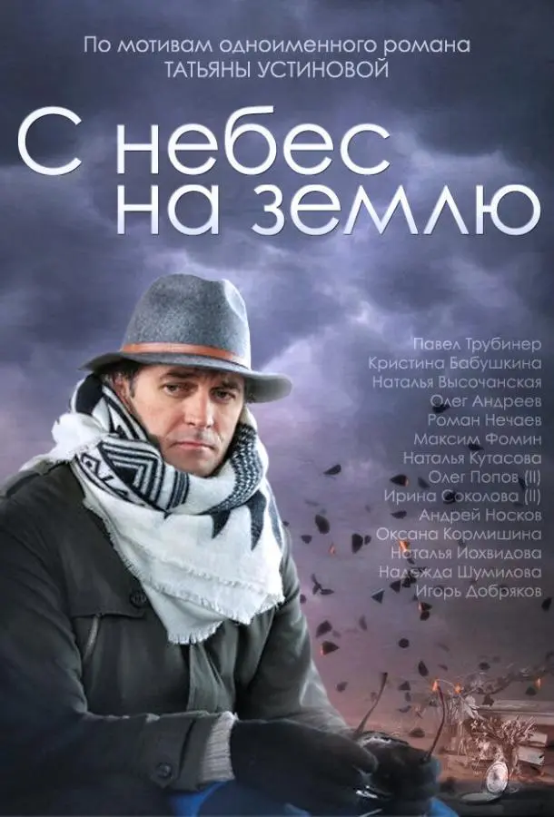 С небес на землю 2015