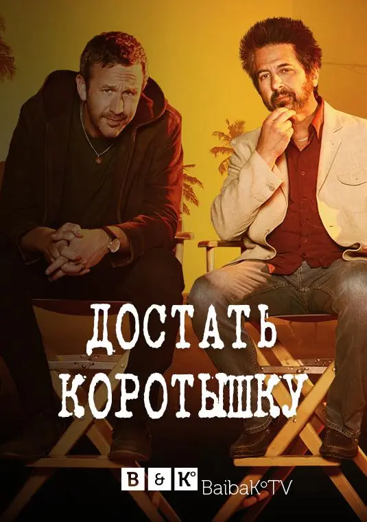 Достать коротышку 2017
